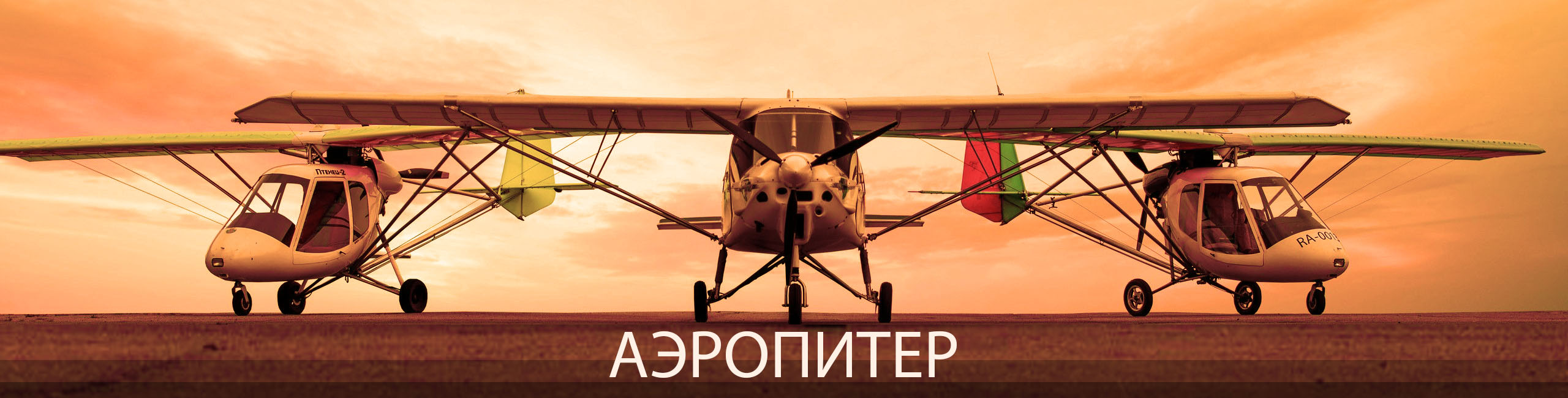 АэроПитер